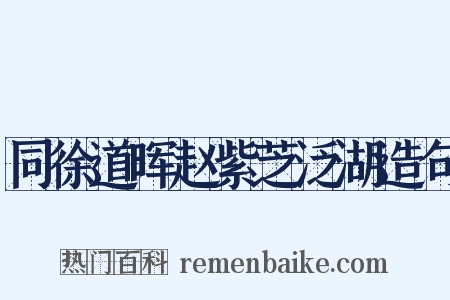 同徐道晖赵紫芝泛湖造句是什么意思的图片